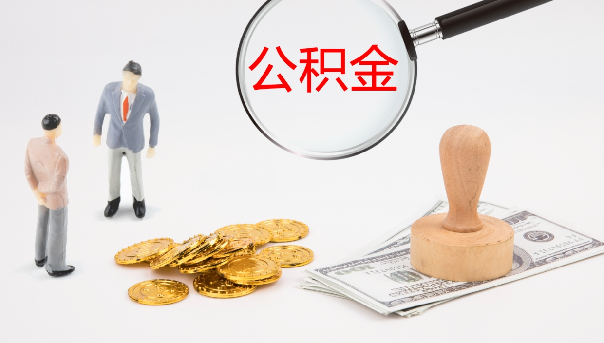 内江离职后单位交的公积金怎么取（离职之后的公积金怎么取）