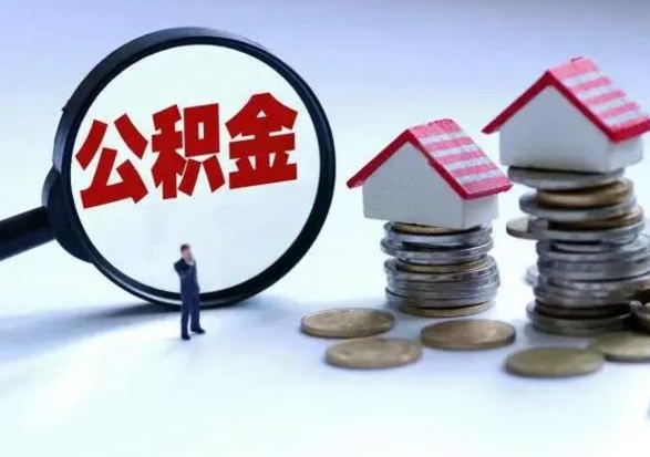 内江个人怎么公积金取（个人怎么取住房公积金里面的钱）