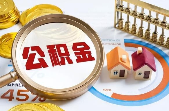 内江辞职可以取住房公积金吗（辞职以后可以取出住房公积金吗）