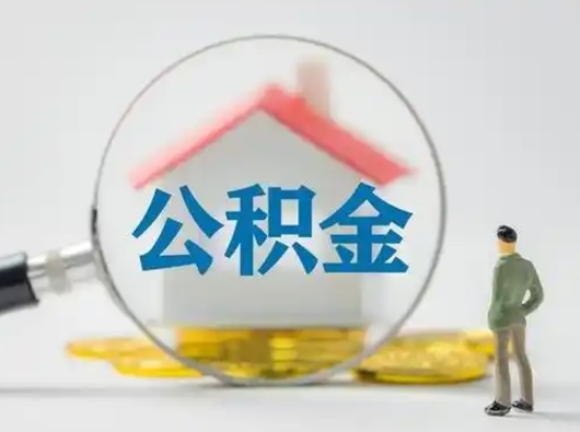 内江离职后怎么取公积金里面的钱（离职后如何取住房公积金的钱）