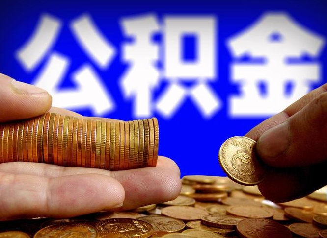 内江公积金离职异地怎么取（公积金离职跨省）